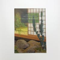 アートの種まき茶会 茶会記