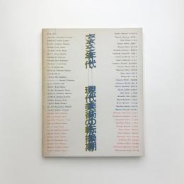 1960年代 現代美術の転換期