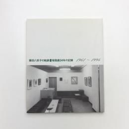 藤田八栄子の軌跡 桜画廊34年の記録