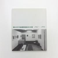 藤田八栄子の軌跡 桜画廊34年の記録
