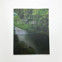 「まなざしを織る」の記録