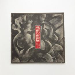 戦前の前衛展 二科賞樗牛賞の作家とその周辺