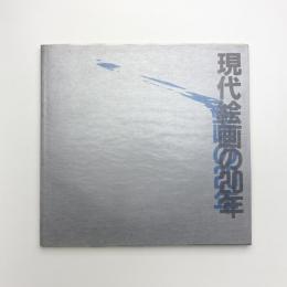 現代絵画の20年 1960-70年代の洋画と新しい「平面」芸術の動向