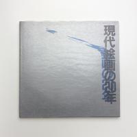 現代絵画の20年 1960-70年代の洋画と新しい「平面」芸術の動向
