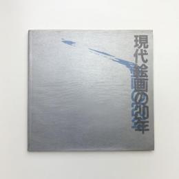 現代絵画の20年 1960-70年代の洋画と新しい「平面」芸術の動向
