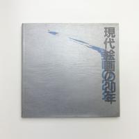 現代絵画の20年 1960-70年代の洋画と新しい「平面」芸術の動向