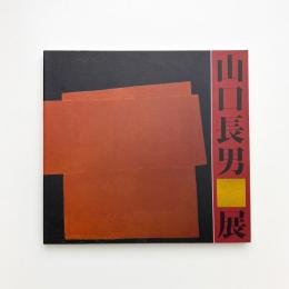 山口長男展