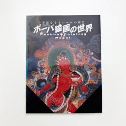 華麗なるネパールの神仏 ポーバ絵画の世界