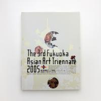 第3回 福岡アジアトリエンナーレ 2005