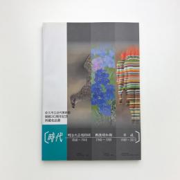 時代: 佐久市立近代美術館 開館30周年記念 所蔵名品選