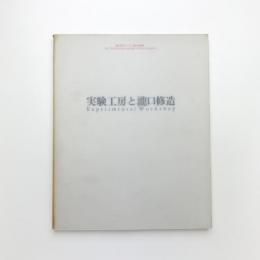 実験工房と瀧口修造