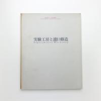 実験工房と瀧口修造