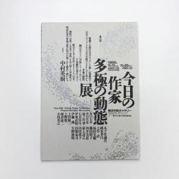 今日の作家 '88
