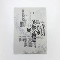 今日の作家 '88