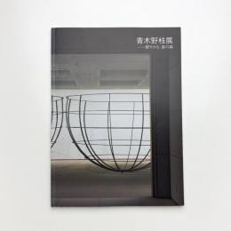 青木野枝展 軽やかな、鉄の森