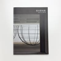 青木野枝展 軽やかな、鉄の森