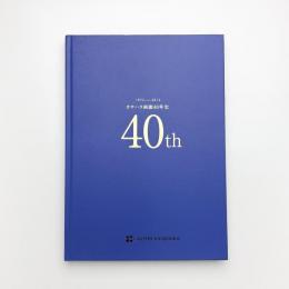 カサハラ画廊40年史