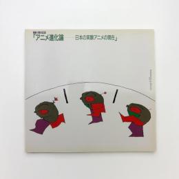 アニメ進化論　日本の実験アニメの現在