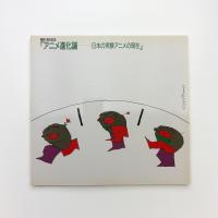 アニメ進化論　日本の実験アニメの現在