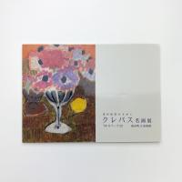 近代巨匠がえがく クレパス名画展