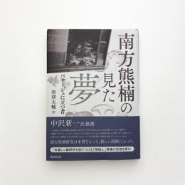 南方熊楠の見た夢 パサージュに立つ者