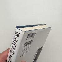 南方熊楠の見た夢 パサージュに立つ者