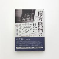 南方熊楠の見た夢 パサージュに立つ者