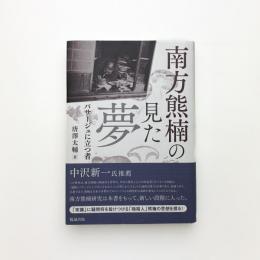南方熊楠の見た夢 パサージュに立つ者