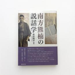 南方熊楠の説話学