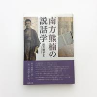 南方熊楠の説話学