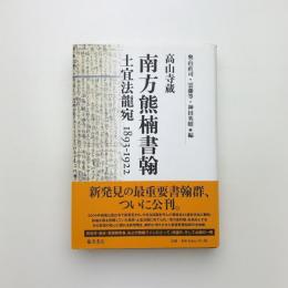 高山寺蔵 南方熊楠書翰 土宜法龍宛1893-1922