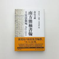 高山寺蔵 南方熊楠書翰 土宜法龍宛1893-1922