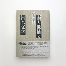 南方熊楠と日本文学