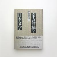 南方熊楠と日本文学