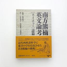 南方熊楠英文論考 [ネイチャー]誌篇