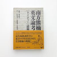 南方熊楠英文論考 [ネイチャー]誌篇