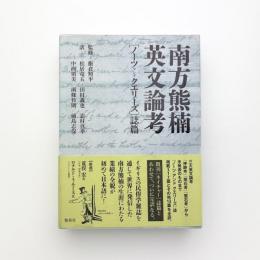 南方熊楠英文論考 [ノーツ アンド クエリーズ]誌篇