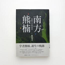 南方熊楠 複眼の学問構想