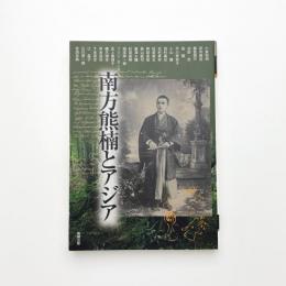 南方熊楠とアジア