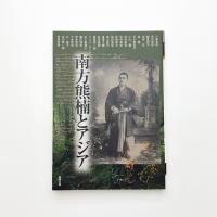 南方熊楠とアジア