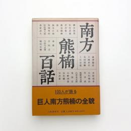 南方熊楠百話