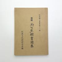 増補 南方熊楠書簡集