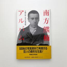 南方熊楠アルバム