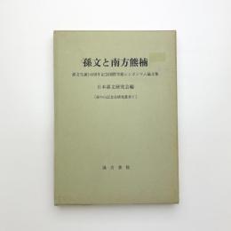 孫文と南方熊楠 孫文生誕140周年記念国際学術シンポジウム論文集