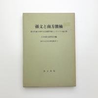 孫文と南方熊楠 孫文生誕140周年記念国際学術シンポジウム論文集