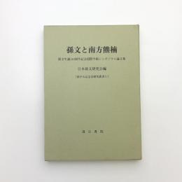 孫文と南方熊楠 孫文生誕140周年記念国際学術シンポジウム論文集