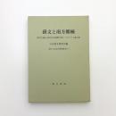孫文と南方熊楠 孫文生誕140周年記念国際学術シンポジウム論文集