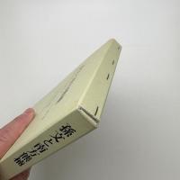 孫文と南方熊楠 孫文生誕140周年記念国際学術シンポジウム論文集