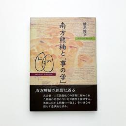 南方熊楠と「事の学」