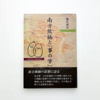 南方熊楠と「事の学」
